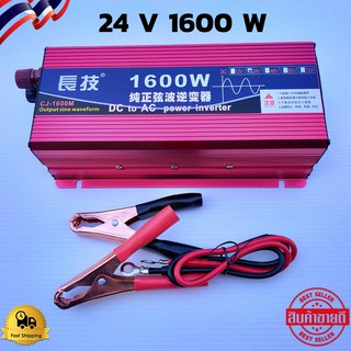 INVERTER PURE SINE WAVE 24/1600W แท้ รุ่นล่าสุด 2021 แปลงไฟรถยนต์เป็นไฟบ้าน 24VDC to 220V (24/1600 แดง) อินเวอร์เตอร์