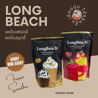 ลองบีช ผงปั่นเฟรบเป้ ผงปั่นสมูทตี้ LongBeach 400กรัม ชงแก้ว16oz. ได้18แก้ว