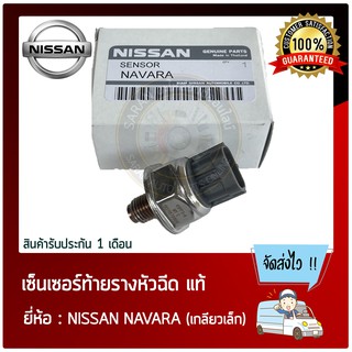 เซ็นเซอร์ท้ายราง หัวฉีด แท้ ยี่ห้อ : NISSAN NAVARA (เกลียวเล็ก)