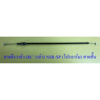 สายดึงวาล์ว (RC วาล์ว) NSR150-SP (โปรอาร์ม) สายสั้น (32249)