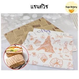 SUGA พร้อมส่ง กระดาษห่อเบอร์เกอร์ แซนวิช เบเกอรี่ ขนาด 38*28 cm กระดาษห่ออาหาร รองหม้อทอด เคลือบมัน แพ็ค 50 แผ่น SUR205