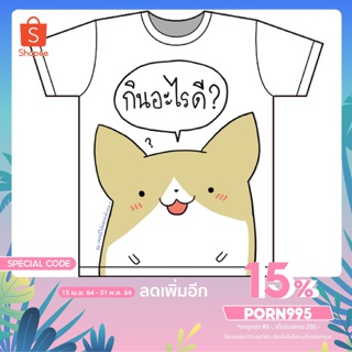 [S-5XL] ลด15% ใส่โค้ด: PORN995 เสื้อยืด “กินอะไรดี” จากเพจ ‘เจอหมีให้ออกกำลังกาย’ x Tomodachi T-shirT เสื้อยืดสกรีนลาย เ