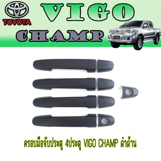 ครอบมือจับประตู//กันรอยจับประตู 4ประตู โตโยต้า วีโก้ แชมป์ Toyota VIGO CHAMP ดำด้าน