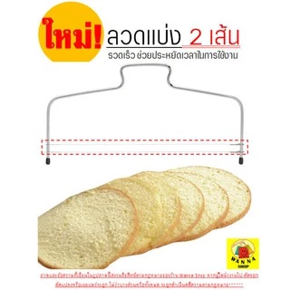 🔥ส่งฟรี🔥 ลวดตัดเค้ก Winner 2IN1(รุ่นลวดตัด 2 เส้น) ปรับได้ 7 ระดับ Cake slicer ลวดสไลค์เค้ก ที่ตัดเค้ก 185