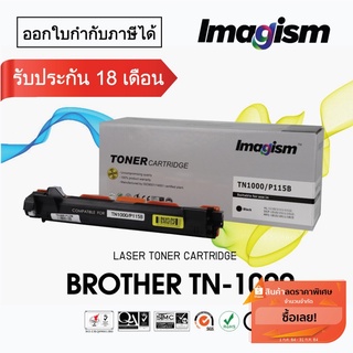 Imagism Toner TN-1000 เทียบเท่า Brother  HL 1110 / DCP 1610w / DCP 1510 / MFC 1810 / MFC 1910w.