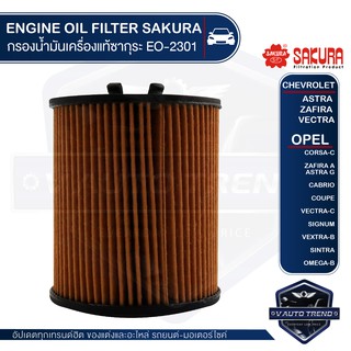 SAKURA เบอร์ EO-S2301 ไส้กรองน้ำมันเครื่อง รถยนต์ CHEVROLET ASTRA / ZAFIRA / VECTRA / OPEL หลายรุ่น อะไหล่ กรองรถยนต์