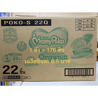 MamyPoko Tape Size S Super premium organic ผ้าอ้อมสำเร็จรูป มามี่โปะโกะ ยกลัง 176 ชิ้น