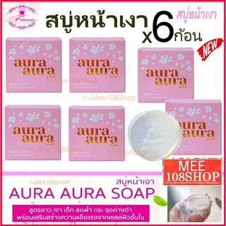 Aura Soap PSC Princess Skin Care ปริ๊นเซส สบู่หน้าเงา (70 กรัม 6 ก้อน) ออร่า  สบู่หน้าเด็ก หน้าเงา ลดฝ้า กระ