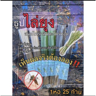 25ก้าน1ห่อธูปไล่ยุง🦟สมุนไพร กลิ่นตะไคร้หอม เห็นผลจริงท้าให้ลอง✅