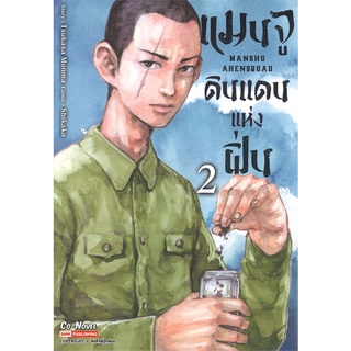 หนังสือ   แมนจูดินแดนแห่งผิ่น เล่ม 2