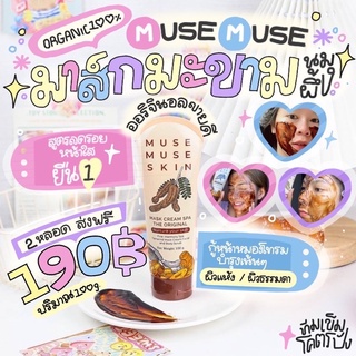 มะขามMuseMuseของเเท้100%ขายดีมาก🐿🌲ลดรอยสิว หน้าขาวกระจ่างใสต้องเเนะนำสูตรนี้🌻✨🥰