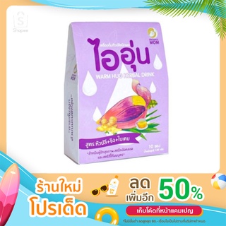 ไออุ่น เครื่องดื่มบำรุงน้ำนม หัวปลีชนิดผง สูตรหัวปลี+ขิง ใบเตย 10 ซอง/1กล่อง