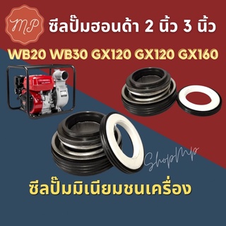 ซีลปั๊มน้ำฮอนด้าชนเครื่อง 2นิ้ว3นิ้ว (20มิล)