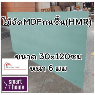 ไม้อัด HMR ขนาด 30x120ซม หนา 6มม - MDF ทนความชื้น high moisture resistance board ไม้เอ็มดีเอฟทนชื้น