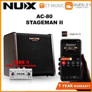 [ใส่โค้ดลด 1000บ..] [ส่งด่วนทันที] NUX AC-80 Stageman II แถมฟรี ฟุตสวิตซ์ แอมป์อคูสติก Nux AC80