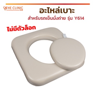 อะไหล่เบาะ รถเข็นนั่งถ่าย รุ่น Y614 เบาะรองนั่ง อุปกรณ์เสริม เบาะนั่งนิ่มป้องกันการเกิดแผลกดทับ