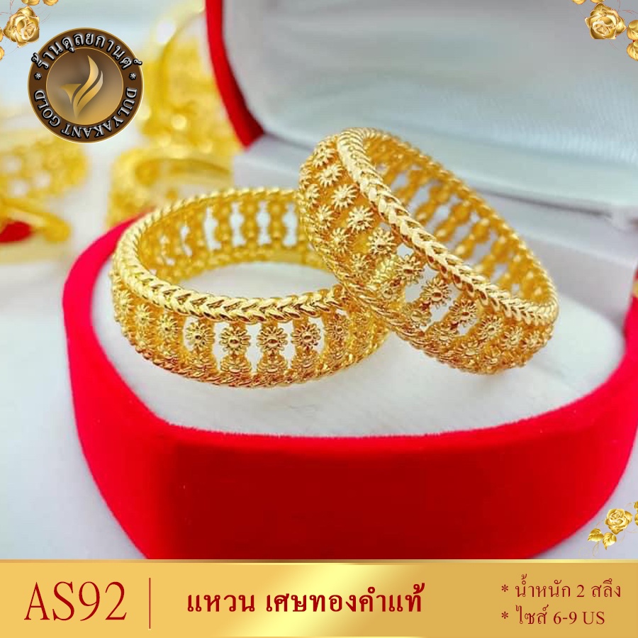 AS92 แหวน เศษทองคำแท้ หนัก 2 สลึง ไซส์ 6-9 (1 วง)