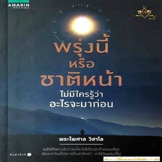 พรุ่งนี้หรือชาติหน้า ไม่มีใครรู้ว่าอะไรจะมาก่อน