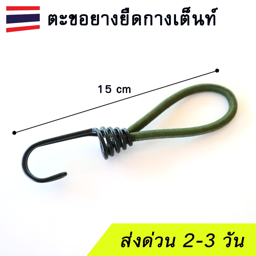 ตะขอยางยืด Elastic rope สำหรับกางเต็นท์ในพื้นที่ลมแรง