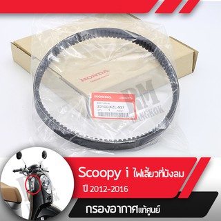 สายพานแท้ศูนย์Scoopy ปี2012-2016 Spacy ZomerX 2012-2014 ไมล์เข็มอะไหล่มอไซ