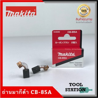 MAKITA แปรงถ่าน CB-85A แท้ 100%