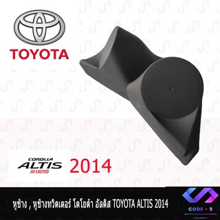 หูช้าง VIOS YARIS 2013-2016 ช่องใส่เสียงแหลม ทวิตเตอร์ TOYOTA โตโยต้า วีออส ยาริส ติดรถยนต์ ลำโพงเครื่องเสียงติดรถยนต์