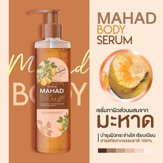 เซรั่มมะหาด Mahad Body Serum 150 ml. มะหาดบอดี้เซรั่ม ทาผิวขาว เซรั่มมะหาดโฮยอน เซรั่มมะหาดทาตัว บำรุงผิวขาว