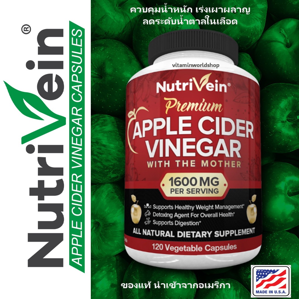 พร้อมส่ง Nutrivein Apple Cider Vinegar with the Mother 1600mg เร่งการเผาผลาญ และ ลดระดับน้ำตาลในเลือด นำเข้าจากอเมริกา