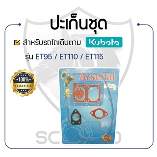 - ปะเก็นชุด อาร์เซนอล - สำหรับคูโบต้า รุ่น ET95 - ET110 - ET115 - ปะเก็นชุดเล็ก KUBOTA -