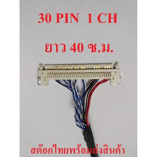 สาย LVDS 1 ชิ้น 30 PIN 1CH สำหรับเชื่อมต่อสัญญาณจากเมนบอร์ดไปทีบาร์ สำหรับบอร์ดแปลง LCD / LED TV ยาว 40 ซ.ม. ไฟขวา