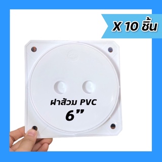 ฝาส้วม PVC 6” สีขาว หนา ไม่เหลือง รับประกันคุณภาพ(แพ๊ค10ชิ้น)