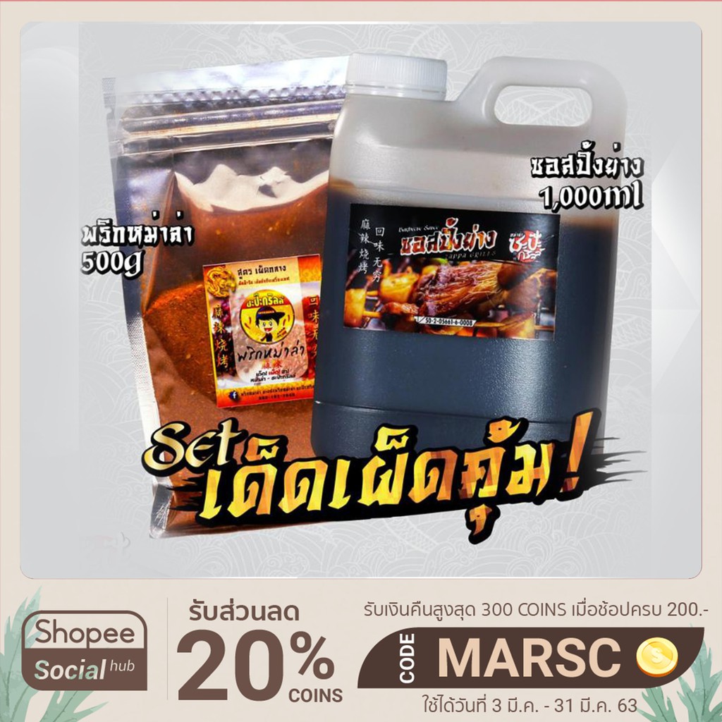 เซ็ตปาร์ตี้ใหญ่ เปิดร้านปิ้งย่างหม่าล่า (ลูกค้าใหม่ใส่โค้ดNEWZAPP0000 ลดอีก80บาท ใช้ผ่านแอปบนมือถือเท่านั้นนะคะ)