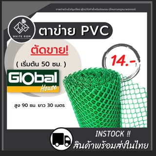 ส่งด่วน!! ตาข่ายพลาสติก กันนก ล้อมไก่ กรงไก่ รังผึ้ง 6เหลี่ยม PVC สีเขียว (0.5 เมตร)