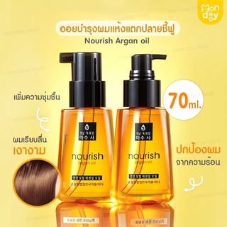 classy.mall 🚀อาร์แกนออย บำรุงเส้นผม Nourish  Argan oil น้ำมันบำรุงผม เซรั่มเร่งผมยาว เซรั่มบำรุงผม เร่งผมยาว ที่บำรุงผม