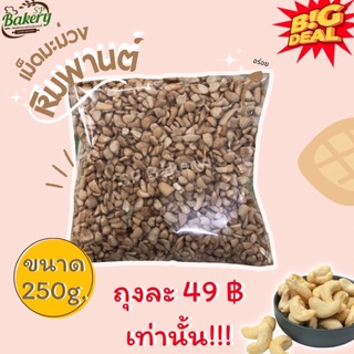 เม็ดมะม่วงหิมพานต์ หักเล็ก 250 กรัม