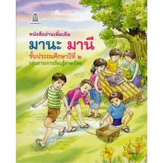 ศึกษาภัณฑ์หนังสืออ่านเพิ่มเติมมานะมานี