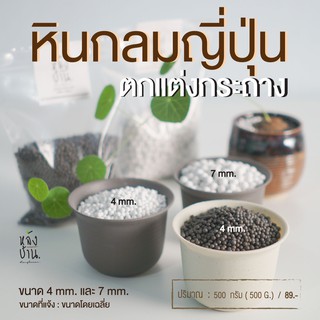 หินกลมญี่ปุ่น (ตกแต่งกระถาง)