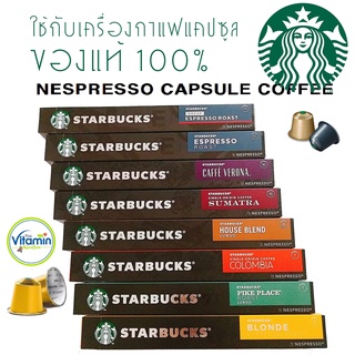 แแบ่งขายกาแฟแคปซูล Starbucks Nespresso coffee capsule ของแท้ ** พร้อมส่ง **ใช้ได้กับเครื่องชงกาแฟ Nespresso