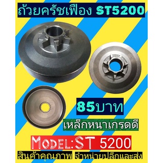 ถ้วยครัชเฟืองรุ่น ST5200