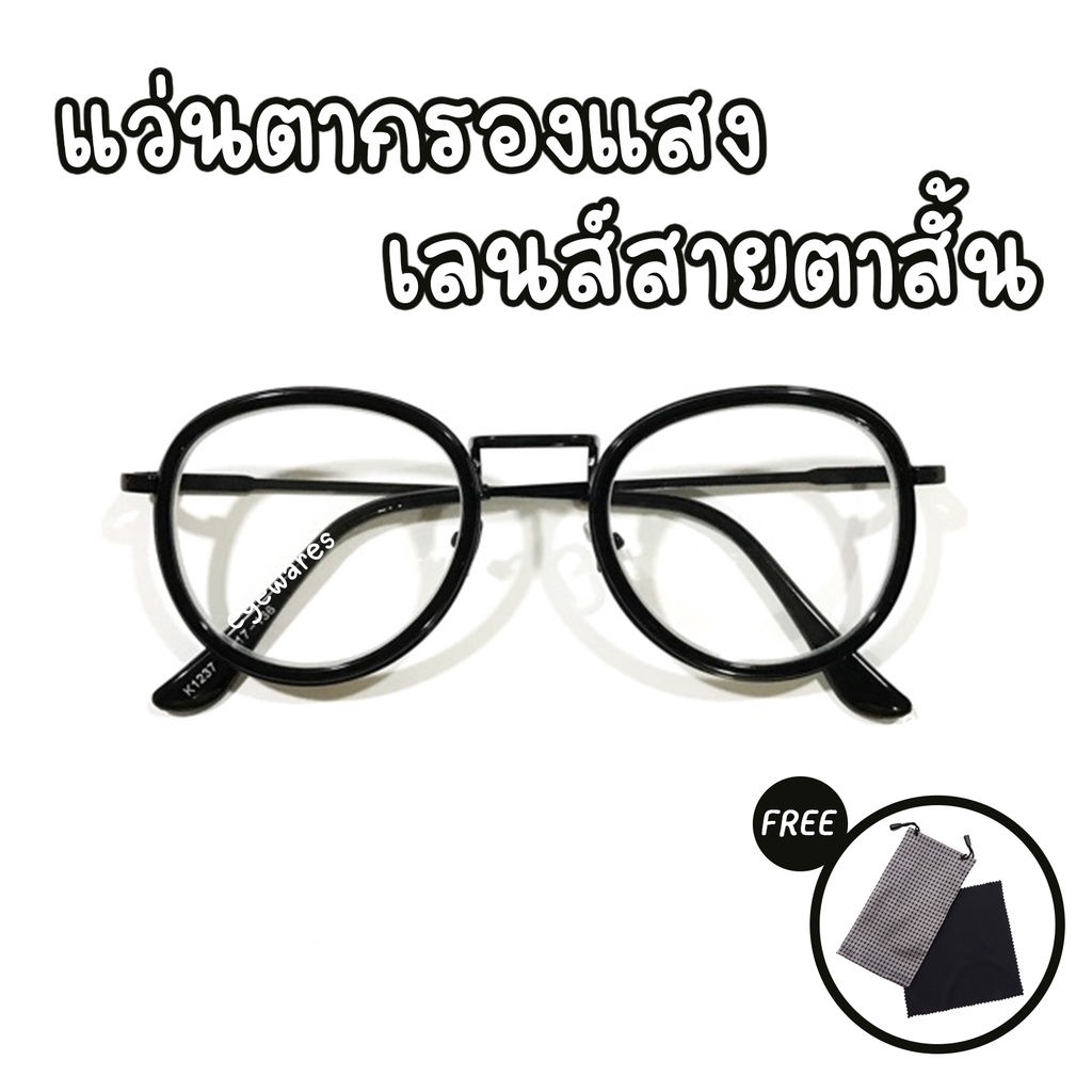 แว่นสายตาสั้น รุ่น 1237 <อ่านวิธีการระบุค่าสายตาในคำอธิบายสินค้า>