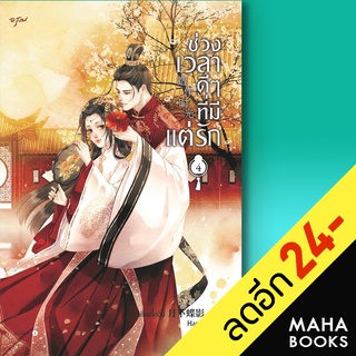 ช่วงเวลาดีๆ ที่มีแต่รัก 1-4 (4เล่มจบ), Vbox | อรุณ เย่ว์เซี่ยเตี๋ยอิ่ง (Yue Xia Die Ying)