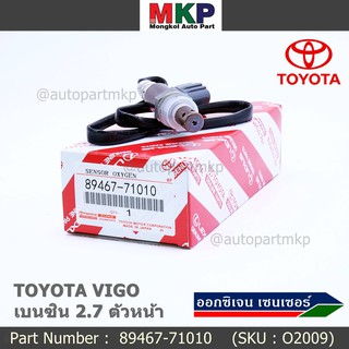 ***พิเศษ*** ใหม่Toyota Vigo เบนซิน 2TR ตัวบน ออกซิเจนเซ็นเซอร์ ตัวบน   (รหัสแท้ 89467-71010)