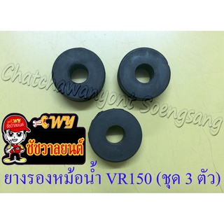 ยางรองหม้อน้ำชุด VR150 KR150 BEAT (ชุดละ 3 ตัว) (35286)