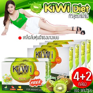 🔥ส่งฟรี! ส่งไว🔥 Kiwi สารสกัดกีวี่เข้มข้น 4 แถม 2 (60 แคปซูล) ดีท็อกซ์ ลดพุง ผอมด้วยกีวี่ ไฟเบอร์สูง กระตุ้นการขับถ่าย