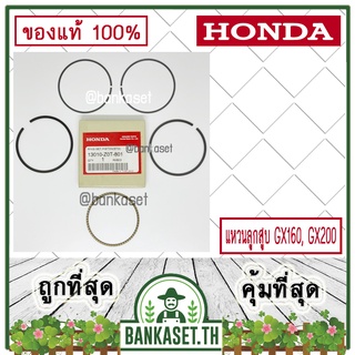 HONDA แท้ 100% แหวนลูกสูบ เครื่องยนต์ GX160, GX200 [STD] #13010-Z4M-003 , #13010-Z0T-801