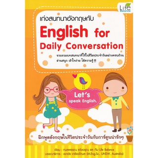 เก่งสนทนาอังกฤษกับ English for Daily Conversation  หนังสือมือสอง สภาพ 75% จำหน่ายโดย  ผู้ช่วยศาสตราจารย์ สุชาติ สุภาพ