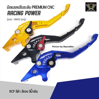 มือเบรคปรับระดับ CNC รุ่น WAVE ทุกรุ่น งาน RACING POWER แท้