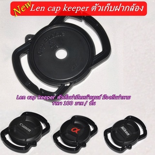 Len cap keeper ตัวเก็บฝาเลนส์กันฝาหาย