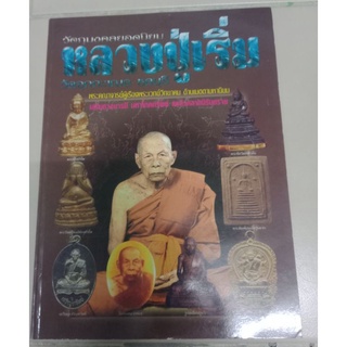 หนังสือพระปกอ่อนหลวงปู่เริ่ม วัดจุกกะเฌอ ชลบุรี ภาพสีหนา 94