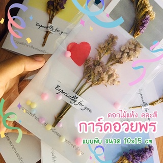 การ์ดอวยพร แบบพับ 15 x 10 cm ดอกไม้แห้ง ดอกสแตติสแห้ง แจกปัจฉิม คละสี